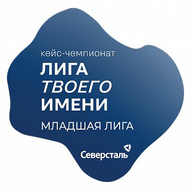 Кейс-чемпионат «Лига твоего Имени»