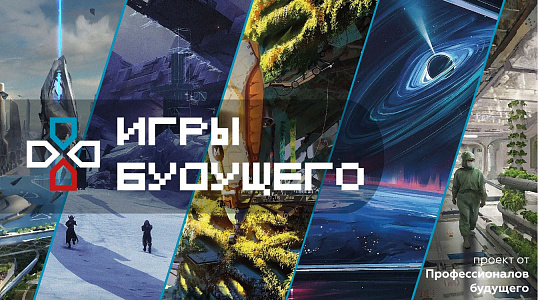 «Игры будущего»: кейс-метод через увлекательные приключения
