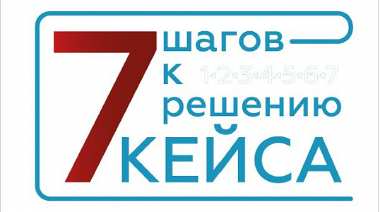 Кейс-метод: 7 шагов к решению