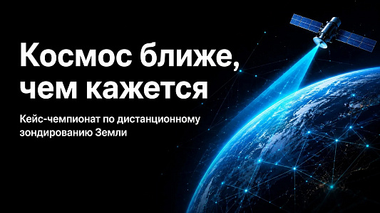 Космос ближе, чем кажется!