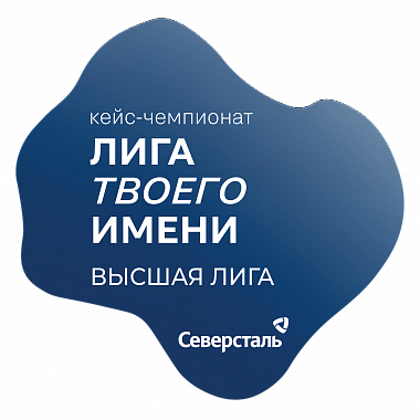 Кейс-чемпионат «Лига твоего Имени»
