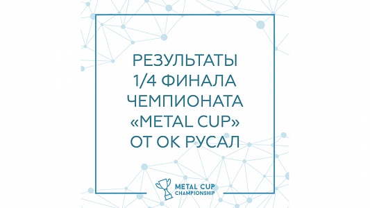 Итоги 1/4 финала чемпионата "Metal Cup" от ОК РУСАЛ