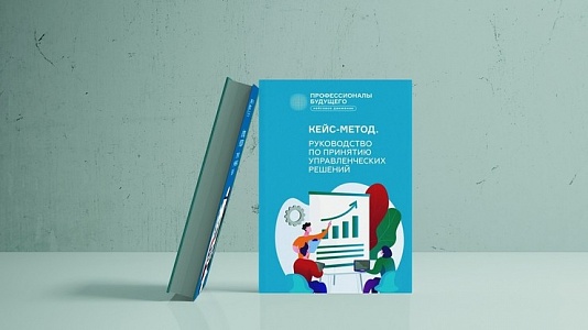 Книга для кейсеров от Профессионалов будущего
