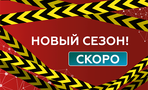 Скоро! НОВЫЙ СЕЗОН!