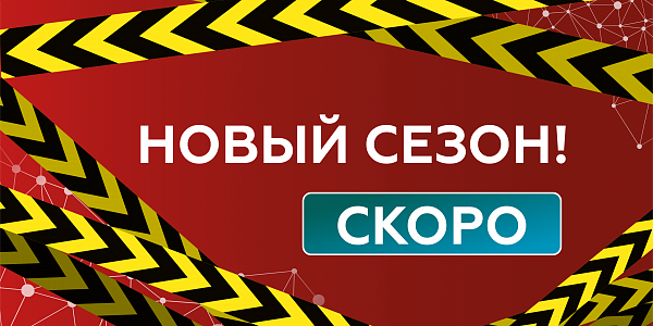 Скоро! НОВЫЙ СЕЗОН!