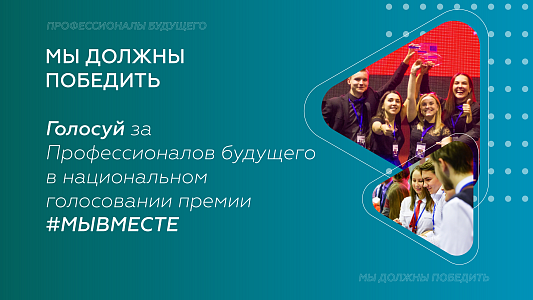 Голосуй за "Профессионалов будущего"